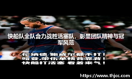 快船队全队合力战胜活塞队，彰显团队精神与冠军风范