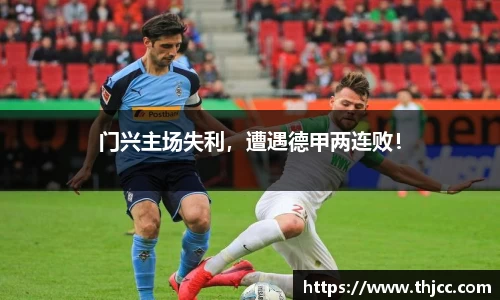 门兴主场失利，遭遇德甲两连败！
