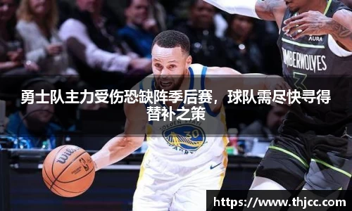 勇士队主力受伤恐缺阵季后赛，球队需尽快寻得替补之策