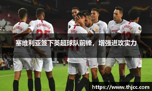 塞维利亚签下英超球队前锋，增强进攻实力