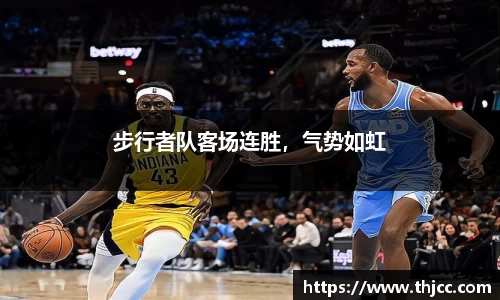 步行者队客场连胜，气势如虹