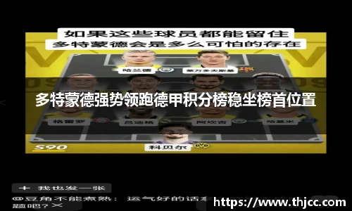多特蒙德强势领跑德甲积分榜稳坐榜首位置