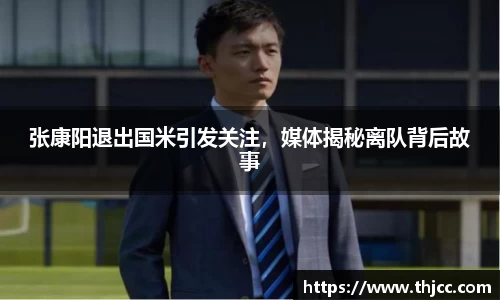 张康阳退出国米引发关注，媒体揭秘离队背后故事