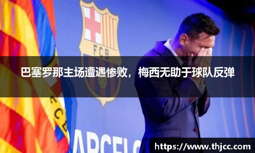 巴塞罗那主场遭遇惨败，梅西无助于球队反弹