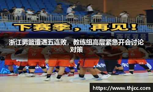 浙江男篮遭遇五连败，教练组高层紧急开会讨论对策