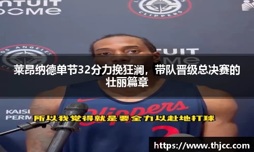 莱昂纳德单节32分力挽狂澜，带队晋级总决赛的壮丽篇章