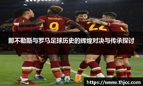 那不勒斯与罗马足球历史的辉煌对决与传承探讨