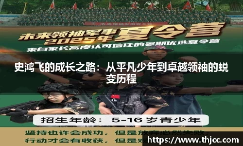 史鸿飞的成长之路：从平凡少年到卓越领袖的蜕变历程