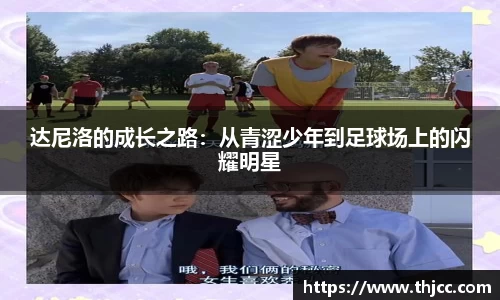 达尼洛的成长之路：从青涩少年到足球场上的闪耀明星