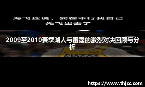 2009至2010赛季湖人与雷霆的激烈对决回顾与分析