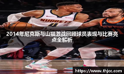 2014年尼克斯与山猫激战回顾球员表现与比赛亮点全解析