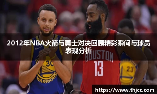 2012年NBA火箭与勇士对决回顾精彩瞬间与球员表现分析