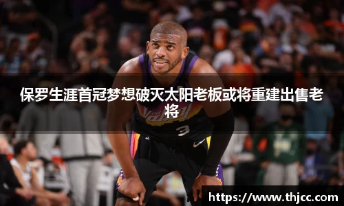 保罗生涯首冠梦想破灭太阳老板或将重建出售老将