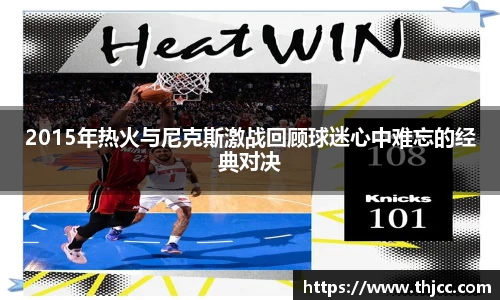 2015年热火与尼克斯激战回顾球迷心中难忘的经典对决