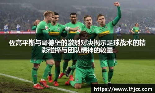 佐高平斯与哥德堡的激烈对决揭示足球战术的精彩碰撞与团队精神的较量