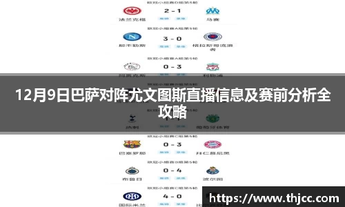 12月9日巴萨对阵尤文图斯直播信息及赛前分析全攻略