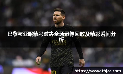 巴黎与亚眠精彩对决全场录像回放及精彩瞬间分析