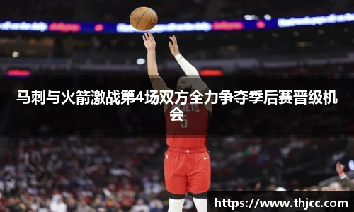 马刺与火箭激战第4场双方全力争夺季后赛晋级机会