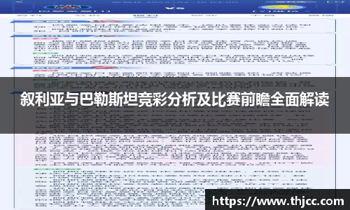 叙利亚与巴勒斯坦竞彩分析及比赛前瞻全面解读