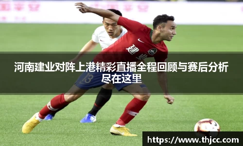 河南建业对阵上港精彩直播全程回顾与赛后分析尽在这里
