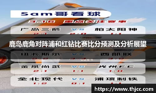 鹿岛鹿角对阵浦和红钻比赛比分预测及分析展望