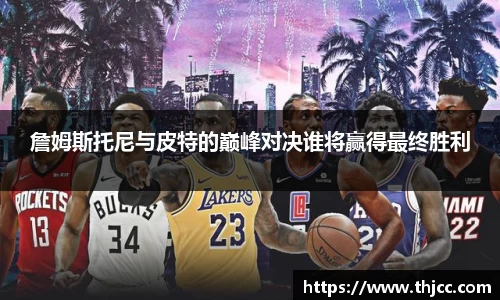 詹姆斯托尼与皮特的巅峰对决谁将赢得最终胜利