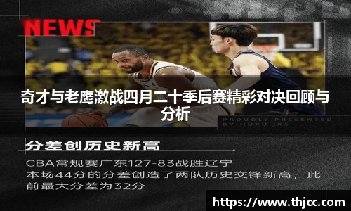 奇才与老鹰激战四月二十季后赛精彩对决回顾与分析