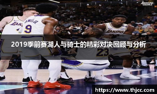 2019季前赛湖人与骑士的精彩对决回顾与分析
