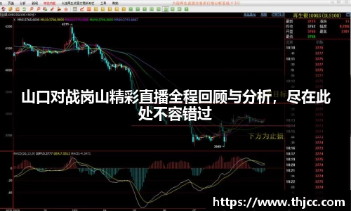 山口对战岗山精彩直播全程回顾与分析，尽在此处不容错过
