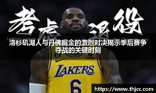 洛杉矶湖人与丹佛掘金的激烈对决揭示季后赛争夺战的关键时刻