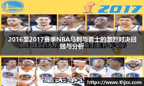 2016至2017赛季NBA马刺与勇士的激烈对决回顾与分析