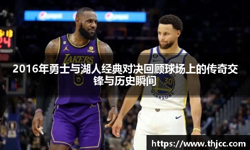 2016年勇士与湖人经典对决回顾球场上的传奇交锋与历史瞬间