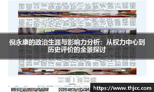 倪永康的政治生涯与影响力分析：从权力中心到历史评价的全景探讨