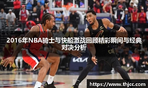 2016年NBA骑士与快船激战回顾精彩瞬间与经典对决分析