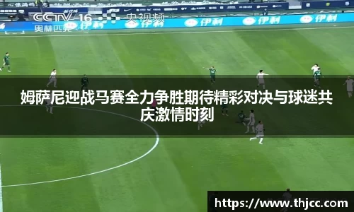 姆萨尼迎战马赛全力争胜期待精彩对决与球迷共庆激情时刻