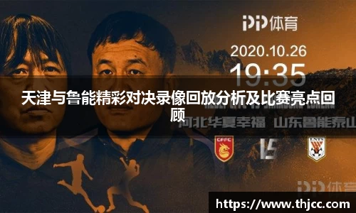 天津与鲁能精彩对决录像回放分析及比赛亮点回顾