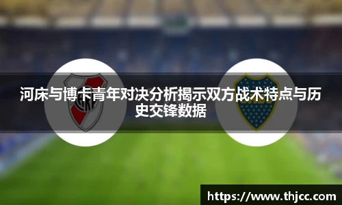 河床与博卡青年对决分析揭示双方战术特点与历史交锋数据