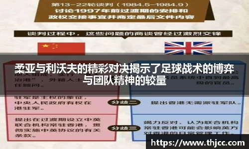 柔亚与利沃夫的精彩对决揭示了足球战术的博弈与团队精神的较量