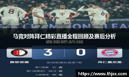 马竞对阵拜仁精彩直播全程回顾及赛后分析