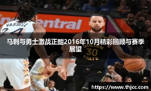马刺与勇士激战正酣2016年10月精彩回顾与赛季展望