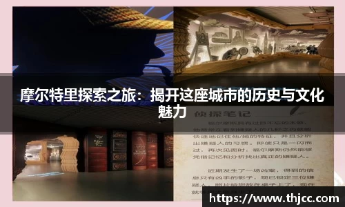 摩尔特里探索之旅：揭开这座城市的历史与文化魅力