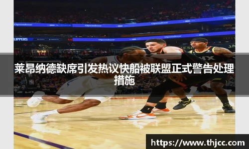 莱昂纳德缺席引发热议快船被联盟正式警告处理措施