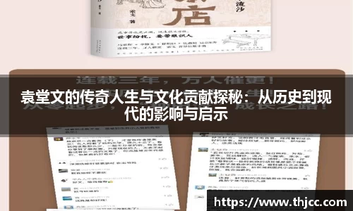 袁堂文的传奇人生与文化贡献探秘：从历史到现代的影响与启示