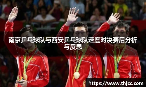 南京乒乓球队与西安乒乓球队速度对决赛后分析与反思