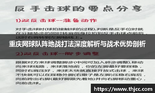 重庆网球队阵地战打法深度解析与战术优势剖析
