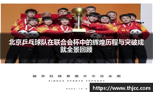 北京乒乓球队在联合会杯中的辉煌历程与突破成就全景回顾