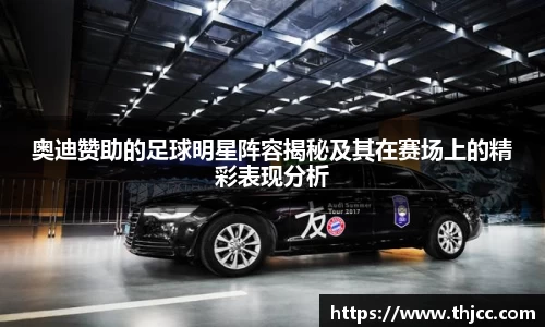 奥迪赞助的足球明星阵容揭秘及其在赛场上的精彩表现分析
