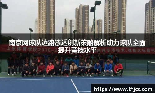 南京网球队边路渗透创新策略解析助力球队全面提升竞技水平