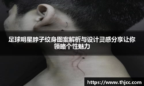 足球明星脖子纹身图案解析与设计灵感分享让你领略个性魅力