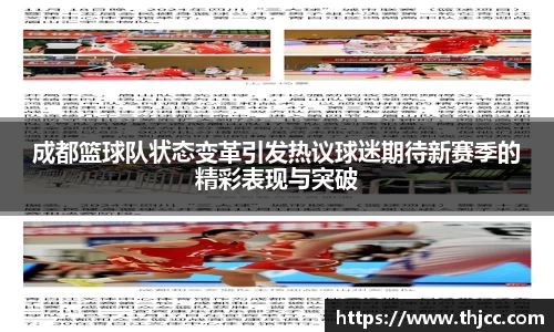 成都篮球队状态变革引发热议球迷期待新赛季的精彩表现与突破